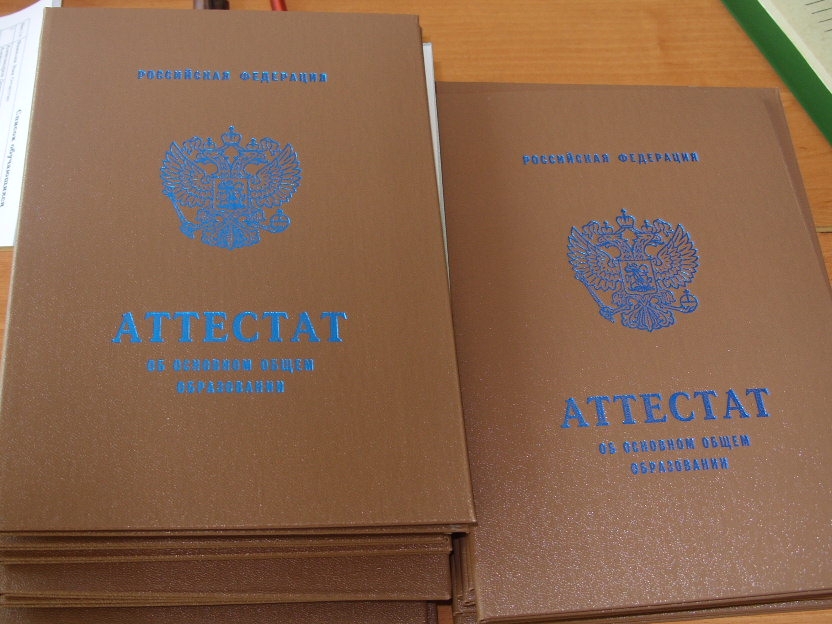 Аттестат 9 классов Аттестат 9 классов